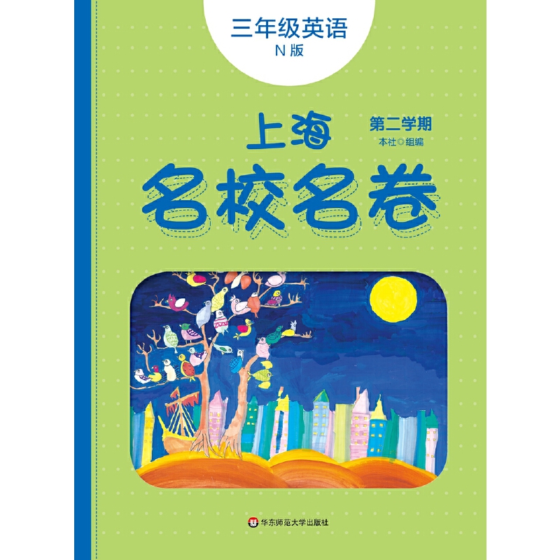 三年级英语(N版第2学期)/上海名校名卷