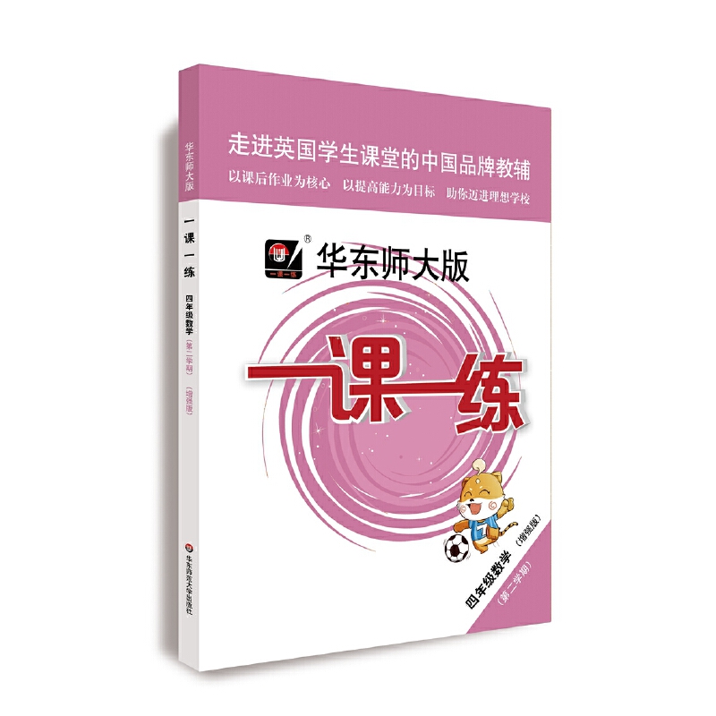 四年级数学(第2学期增强版)/华东师大版一课一练