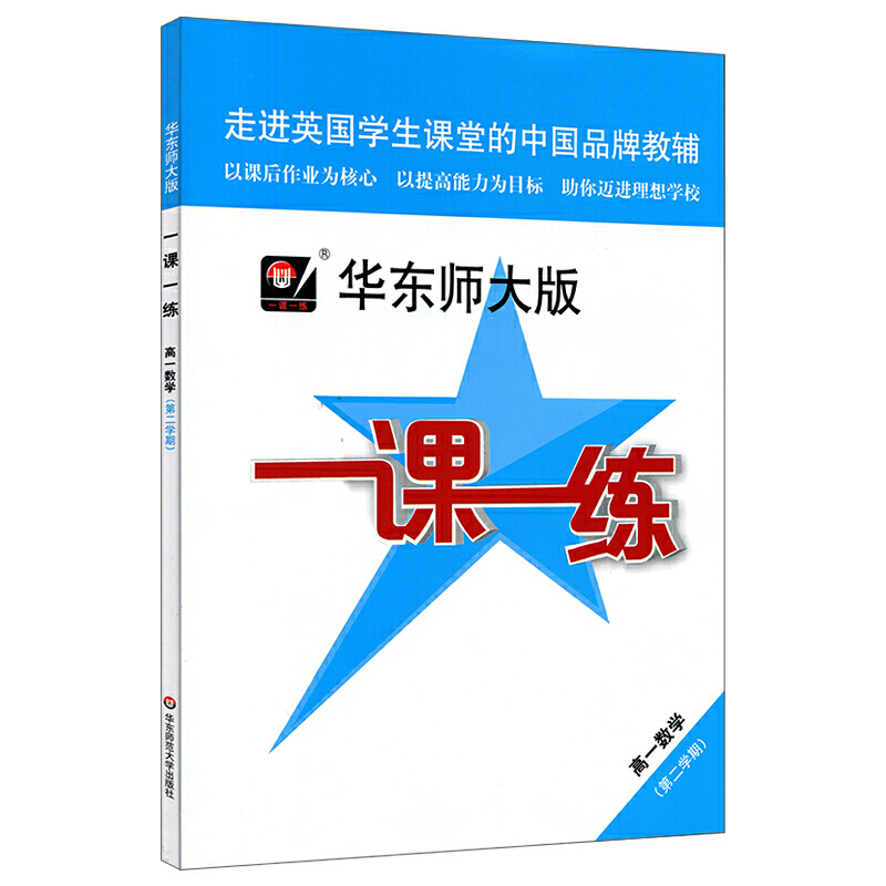 高一数学(第2学期)/华东师大版一课一练
