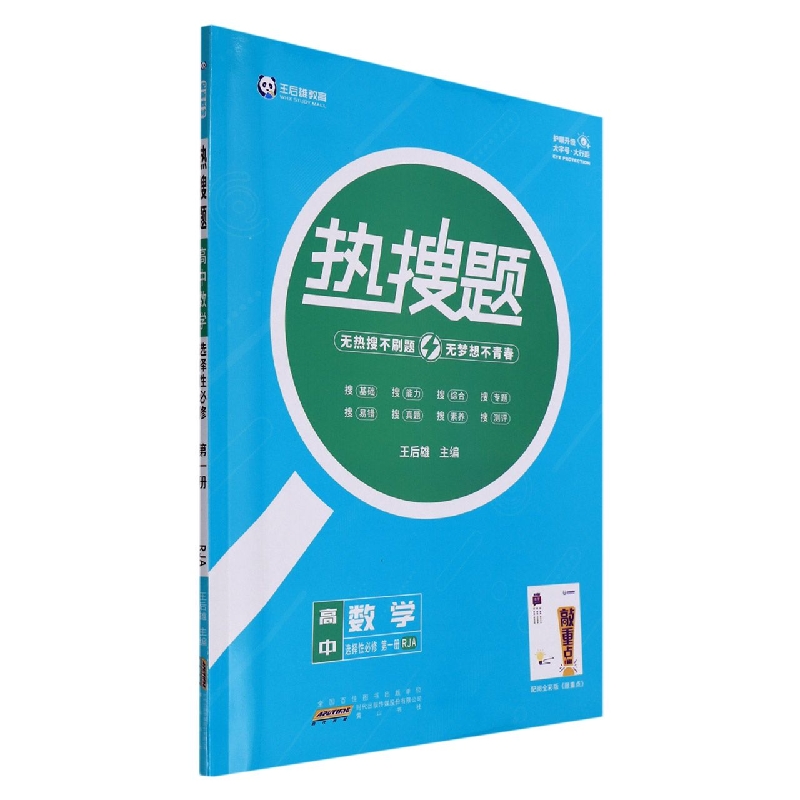 高中数学（选择性必修第1册RJA）/热搜题