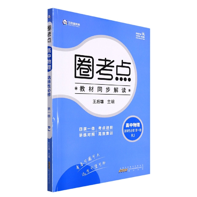 高中物理（选择性必修第1册RJ）/圈考点