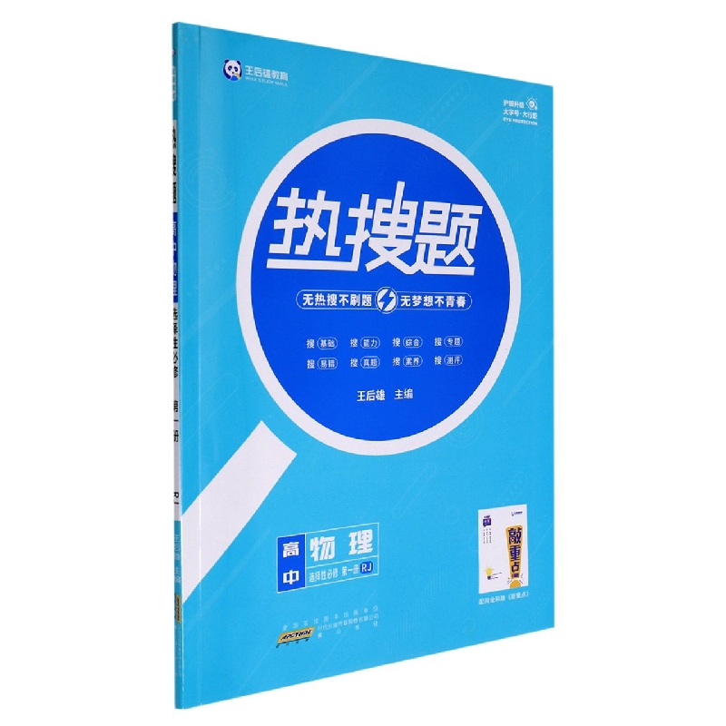 高中物理（选择性必修第1册RJ）/热搜题