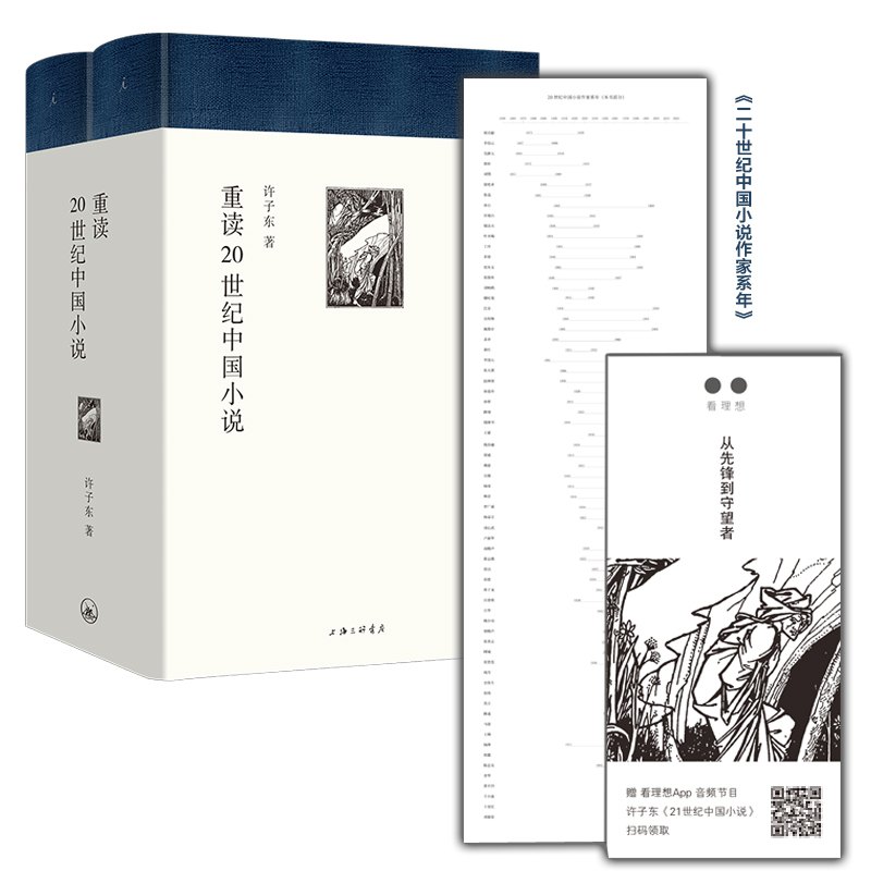 重读20世纪中国小说(共2册)(精)