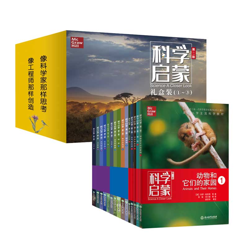 科学启蒙礼盒装(1-3共15册第2版)