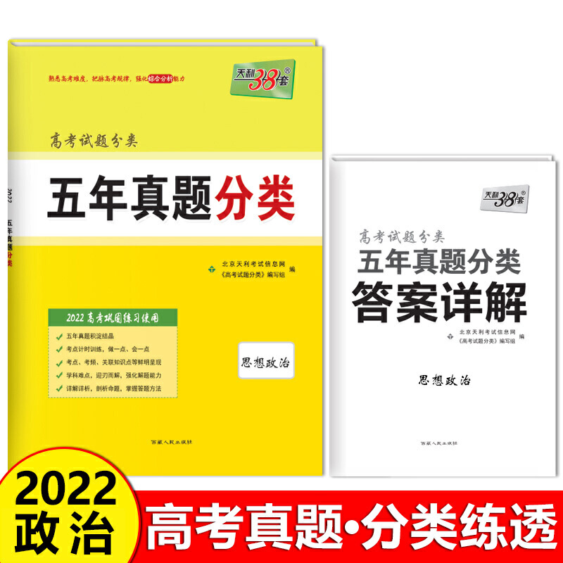 思想政治(2022高考巩固练习使用)/高考试题分类五年真题分类