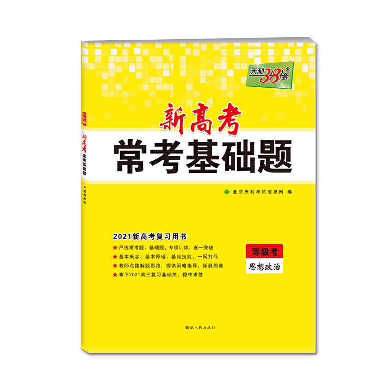 思想政治(选考专用2022新高考复习用书)/新高考常考基础题