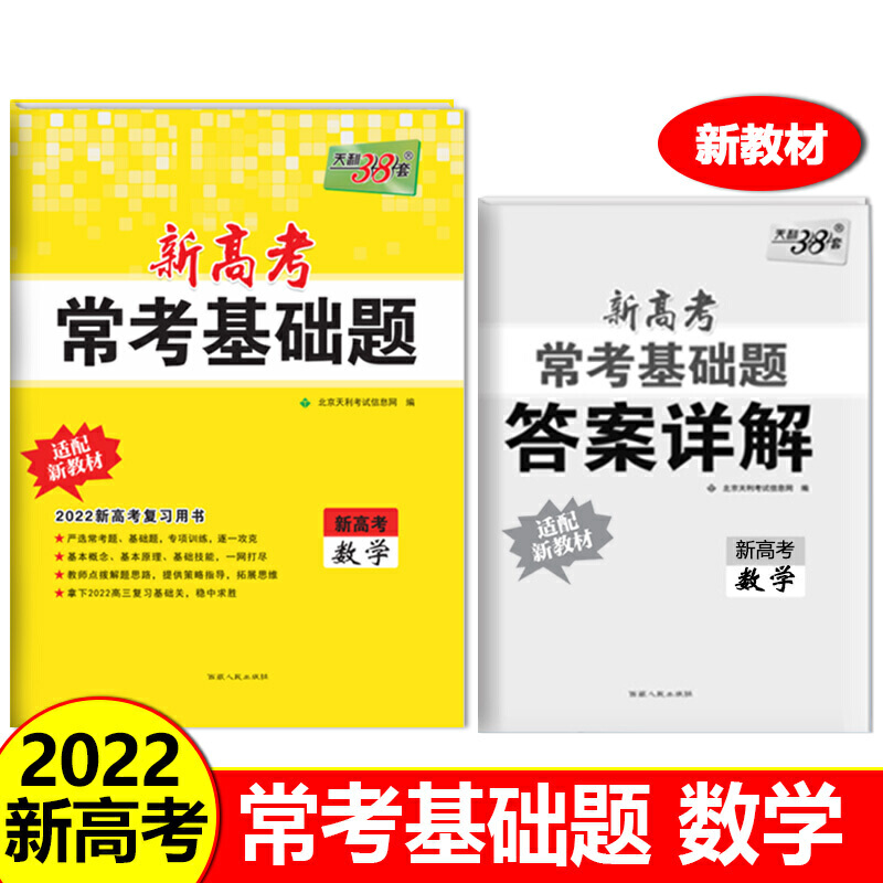 数学(新高考2022新高考复习用书)/新高考常考基础题