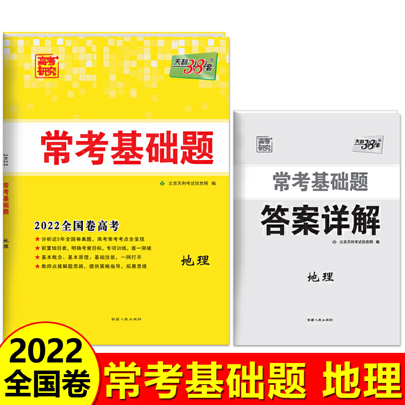 地理(选考专用2022新高考复习用书)/新高考常考基础题