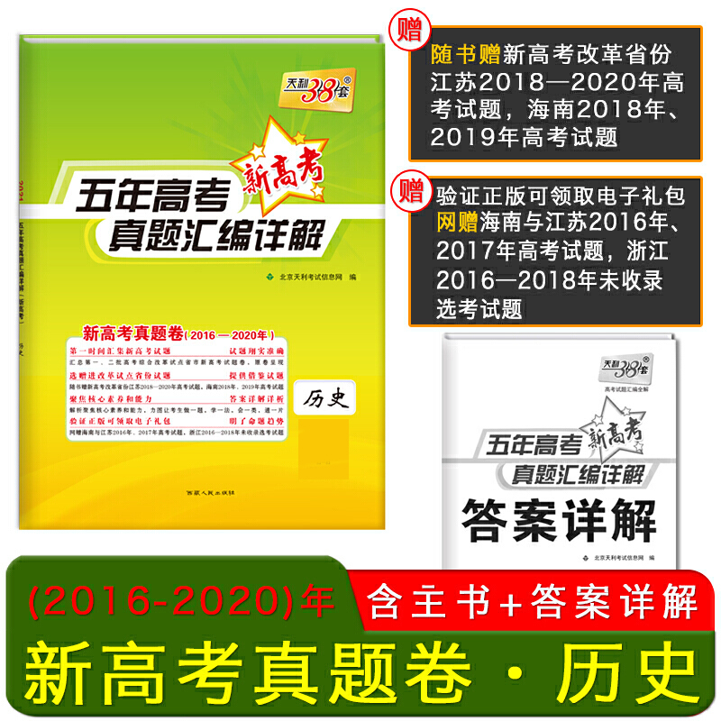 天利38套 2021新高考 五年高考真题汇编详解（2016-2020）--历史