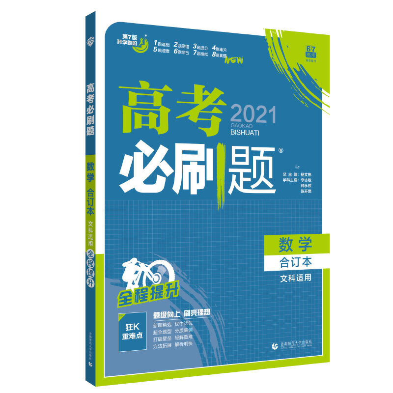 数学合订本(文科适用2021)/高考必刷题