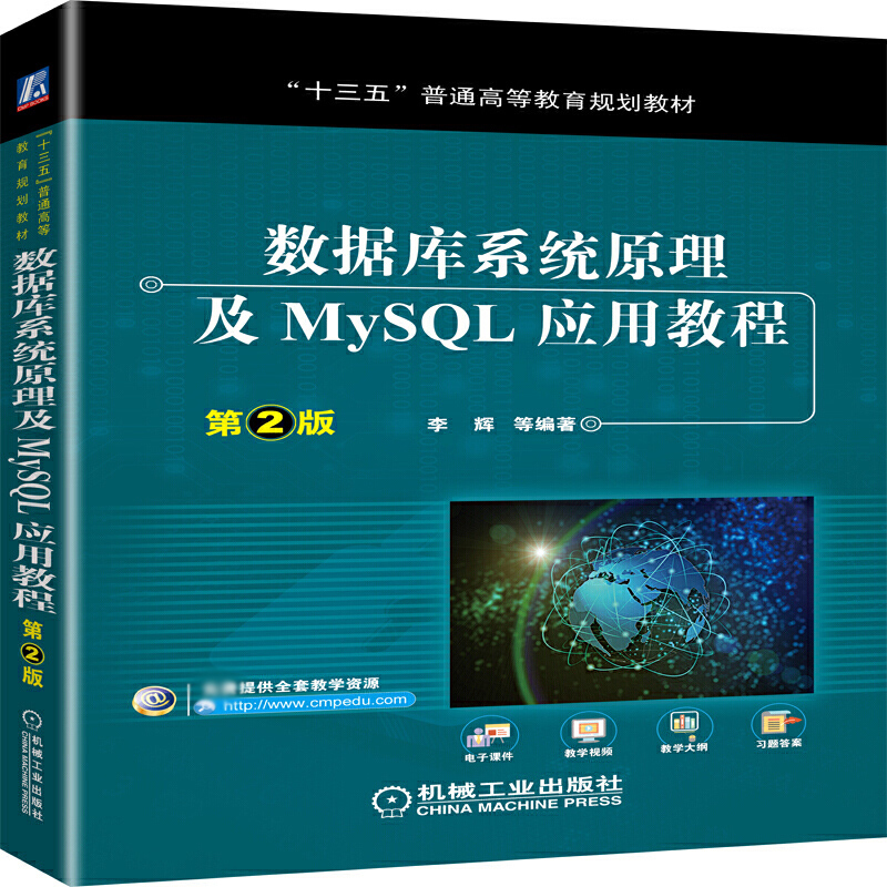 数据库系统原理及MySQL应用教程(第2版面向新工科普通高等教育系列教材)