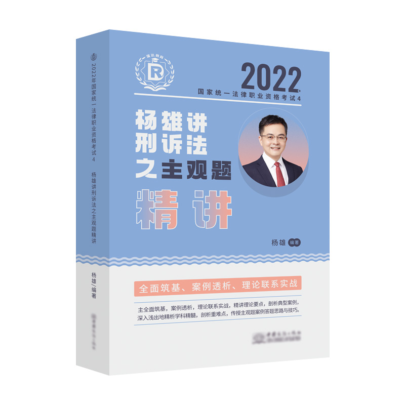 2022年国家统一法律职业资格考试.杨雄讲刑诉法之主观题精讲.4