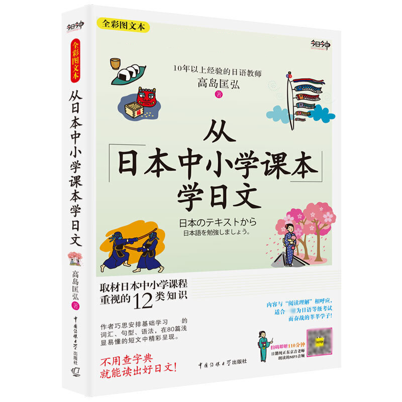 从日本中小学课本学日文