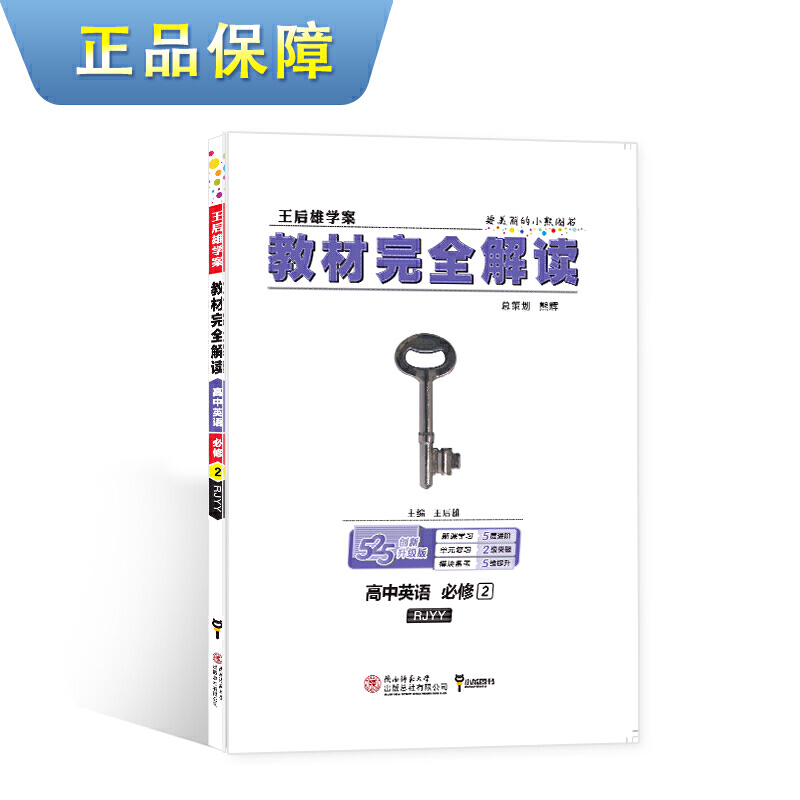 2020教材完全解读 高中英语必修2(人教)