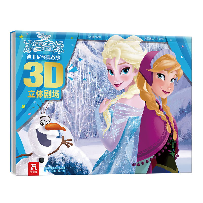冰雪奇缘(精)/迪士尼经典故事3D立体剧场