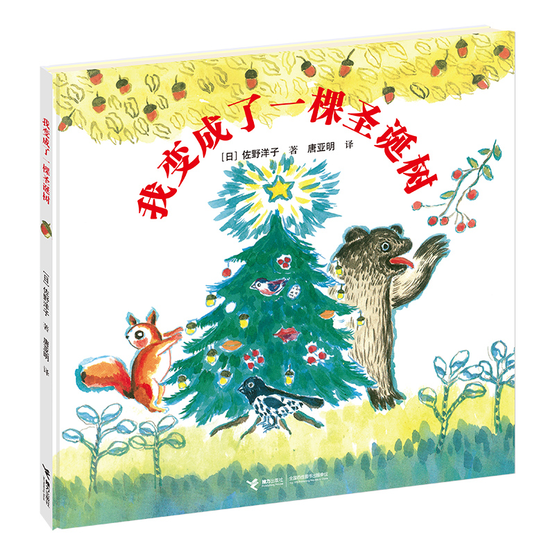我变成了一棵圣诞树（精）