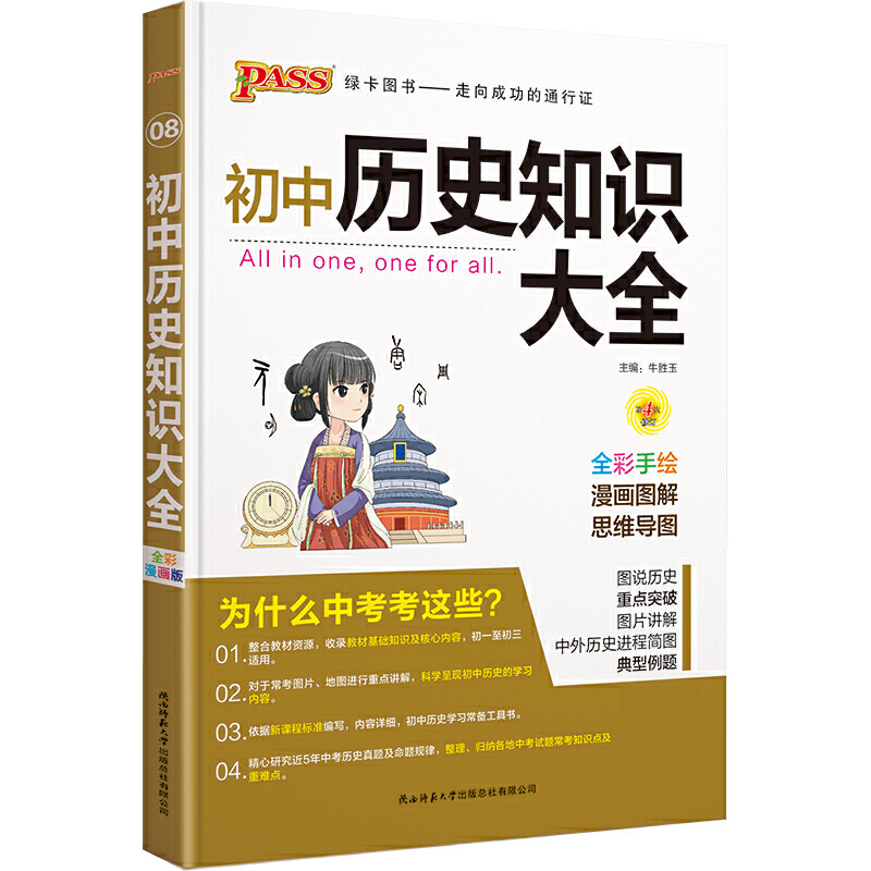 21版初中历史知识大全（全彩版）.8