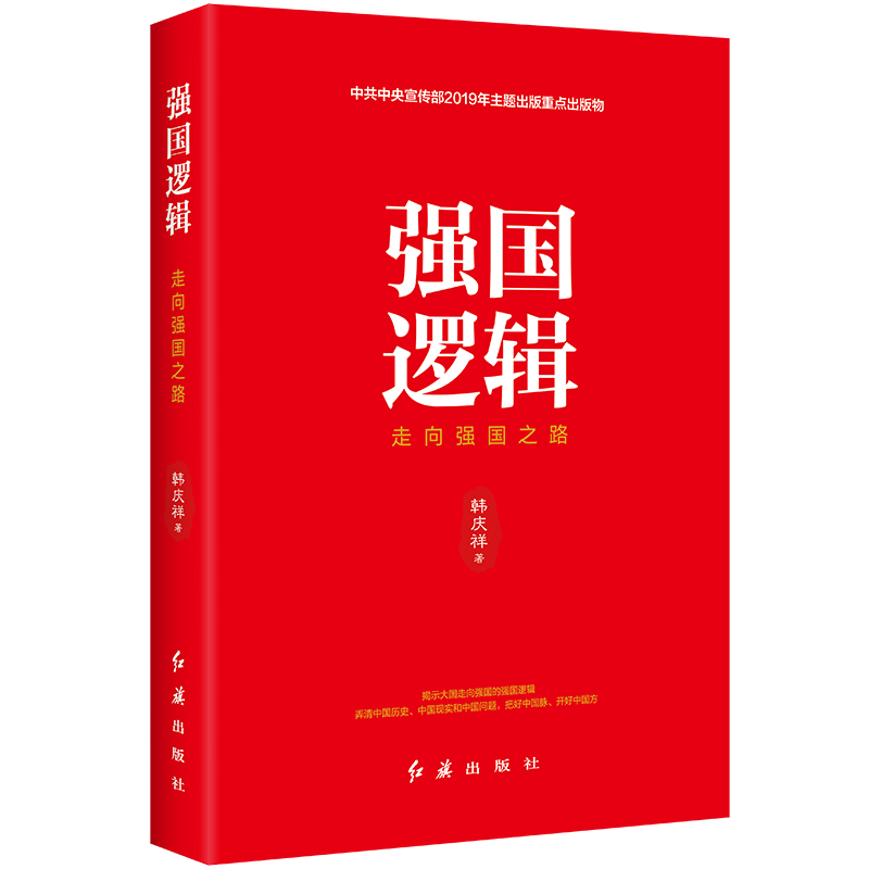 强国逻辑（走向强国之路）