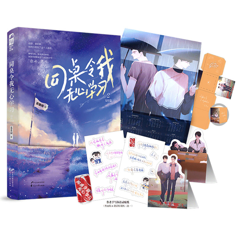 同桌令我无心学习·完结篇