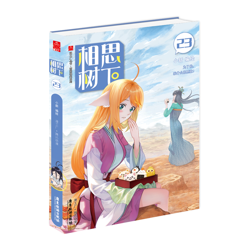 相思树下23原书名（《狐妖小红娘·边境篇》）