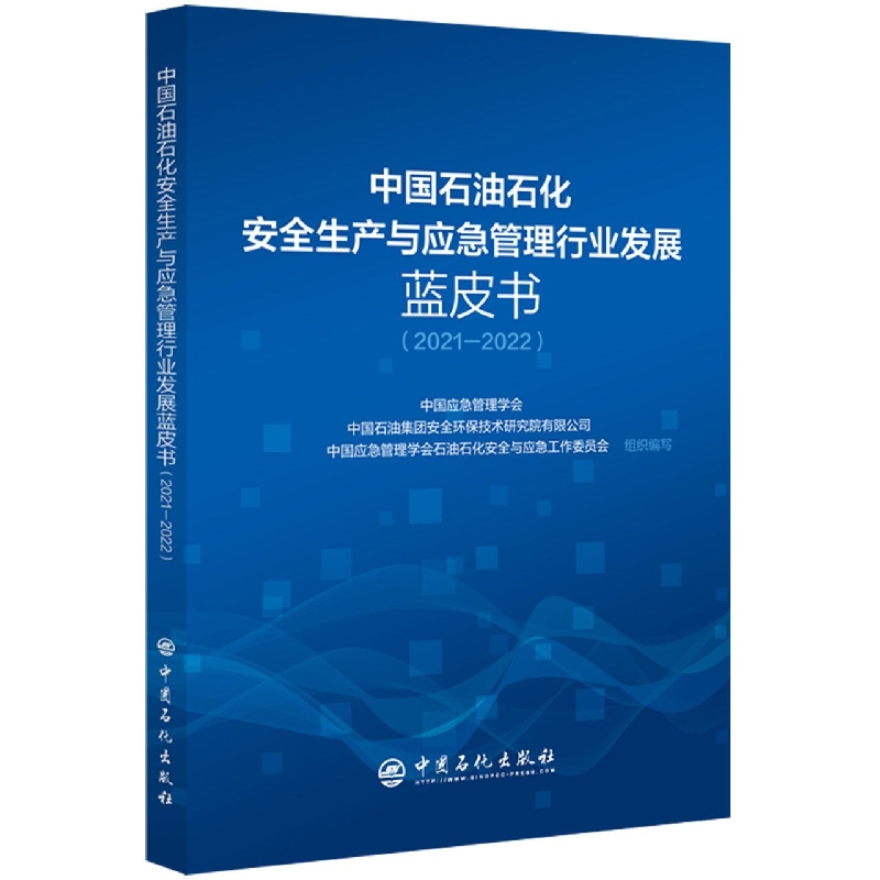 中国石油石化安全生产与应急管理行业发展蓝皮书(2021-2022)