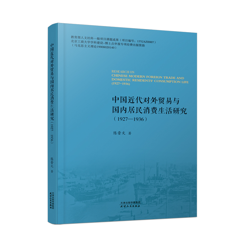 中国近代对外贸易与国内居民消费生活研究：1927-1936