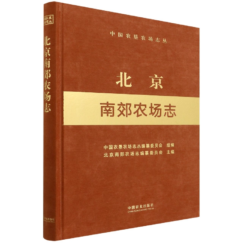北京南郊农场志（中国农垦农场志丛）