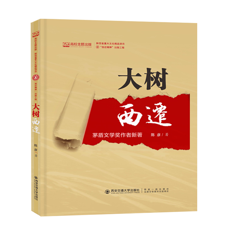 大树西迁(精)