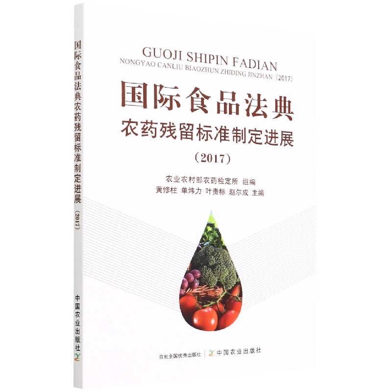国际食品法典农药残留标准制定进展（2017）