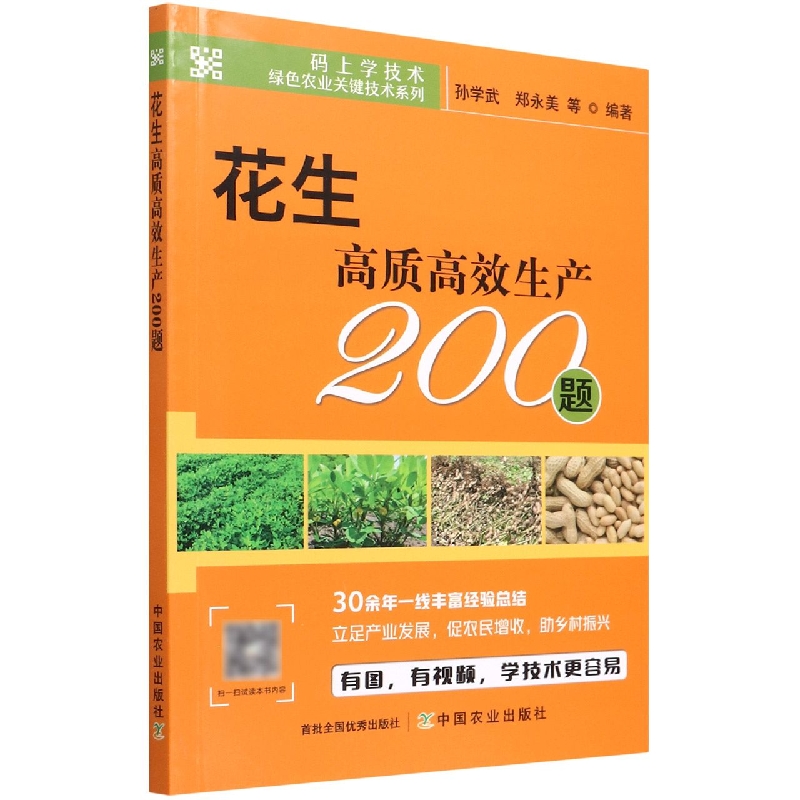 花生高质高效生产200题