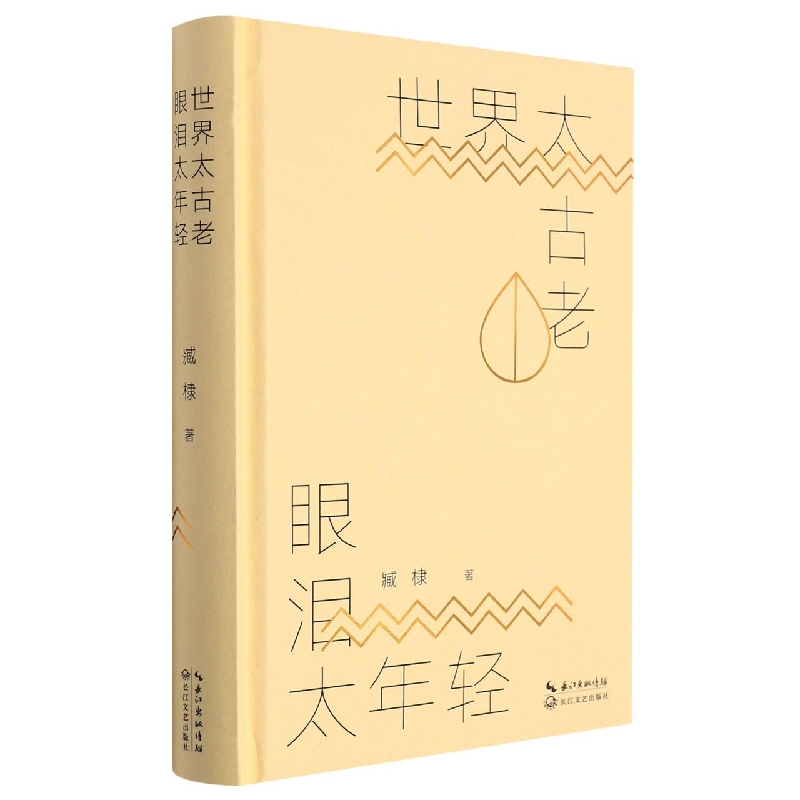 世界太古老眼泪太年轻