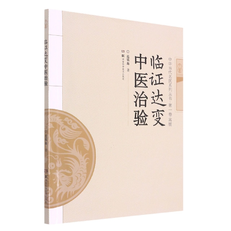 临证达变中医治验