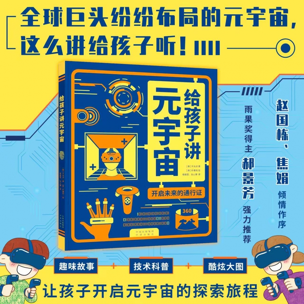 给孩子讲元宇宙(开启未来的通行证)