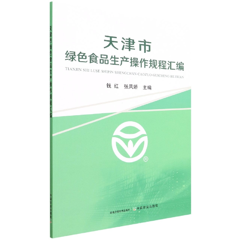 天津市绿色食品生产操作规程汇编