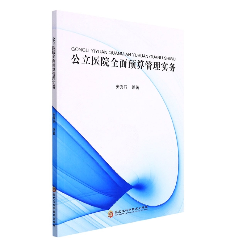公立医院全面预算管理实务
