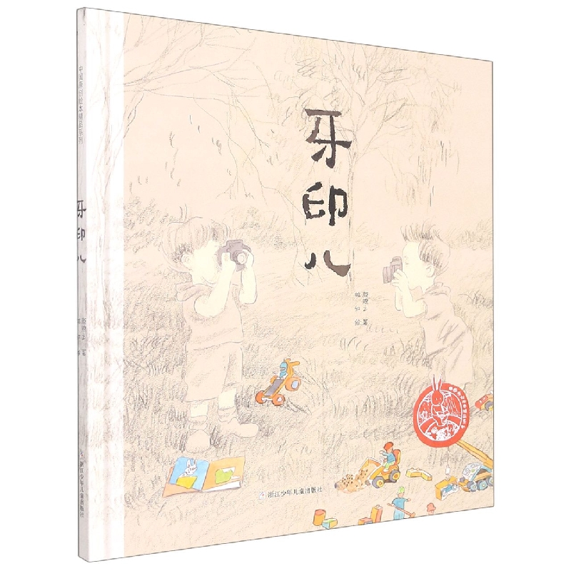 牙印儿(精)/中国原创绘本精品系列