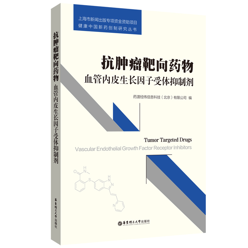 抗肿瘤靶向药物：血管内皮生长因子受体抑制剂