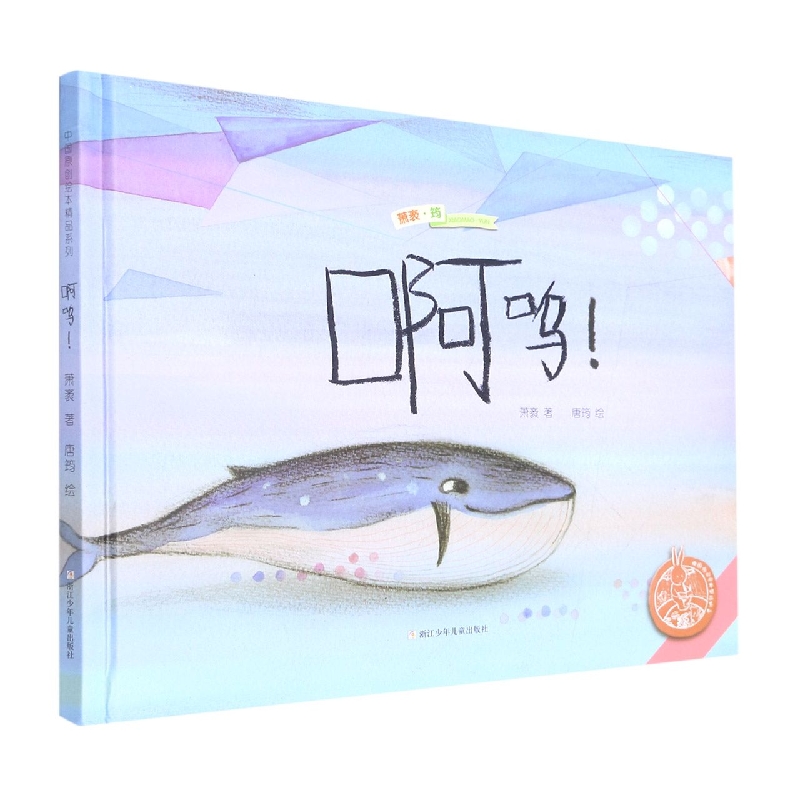 啊呜(精)/中国原创绘本精品系列