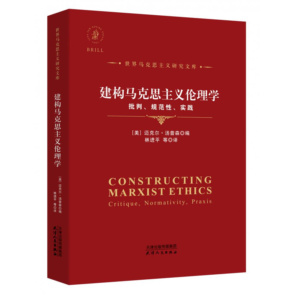 建构马克思主义伦理学：批判、规范性、实践