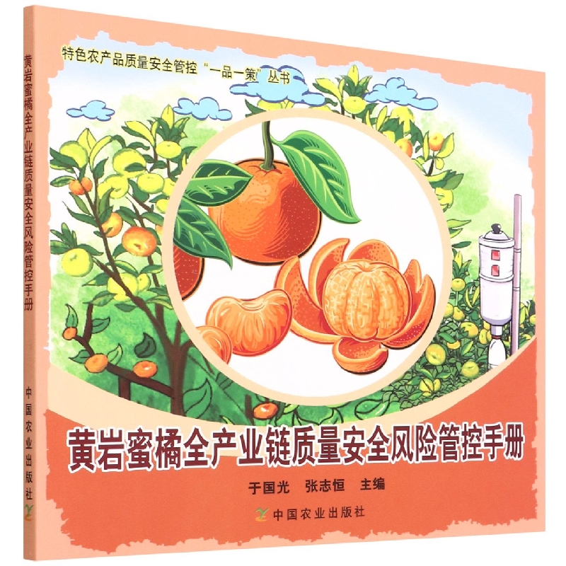 黄岩蜜橘全产业链质量安全风险管控手册<特色农产品质量安全管控“一品一策”丛书>
