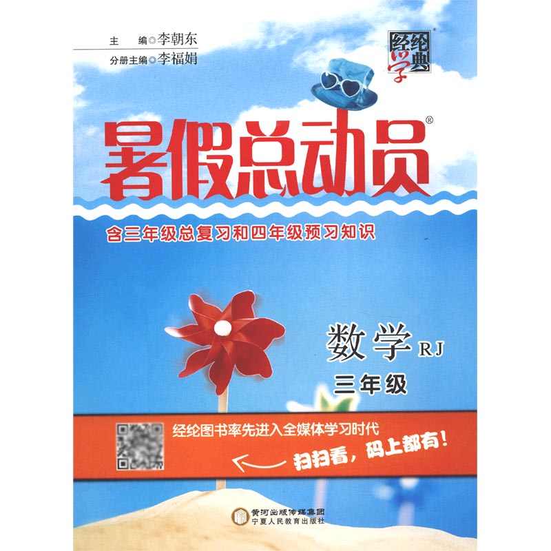 数学(3年级RJ)/暑假总动员