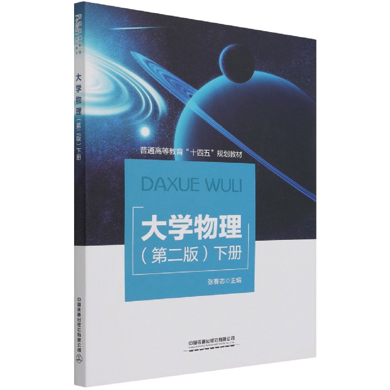 大学物理(下第2版普通高等教育十四五规划教材)