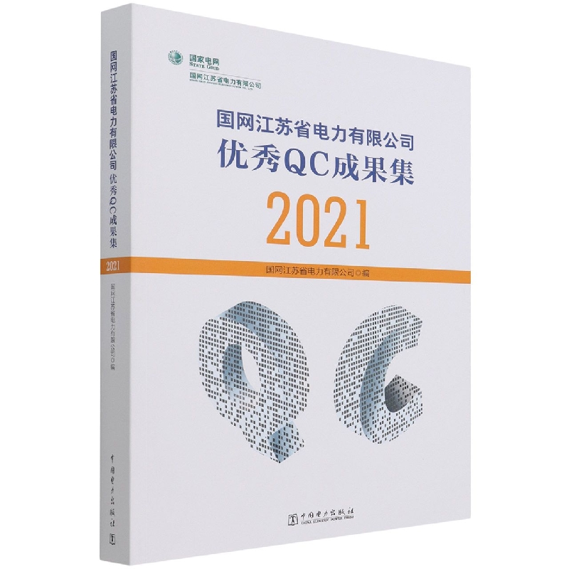 国网江苏省电力有限公司优秀QC成果集（2021）