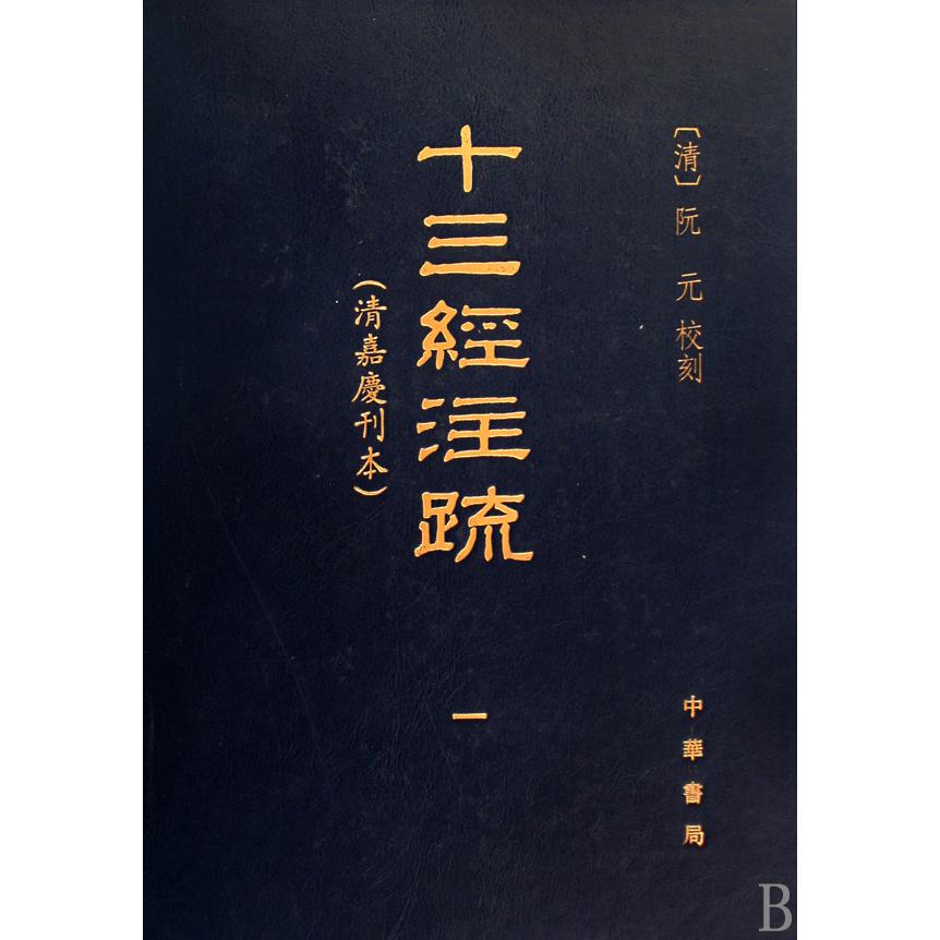 十三经注疏(清嘉庆刊本共5册)(精)