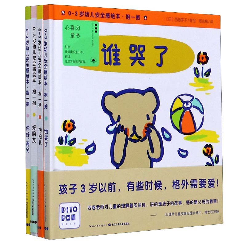 0-3岁幼儿安全感绘本(抱一抱共4册)(精)