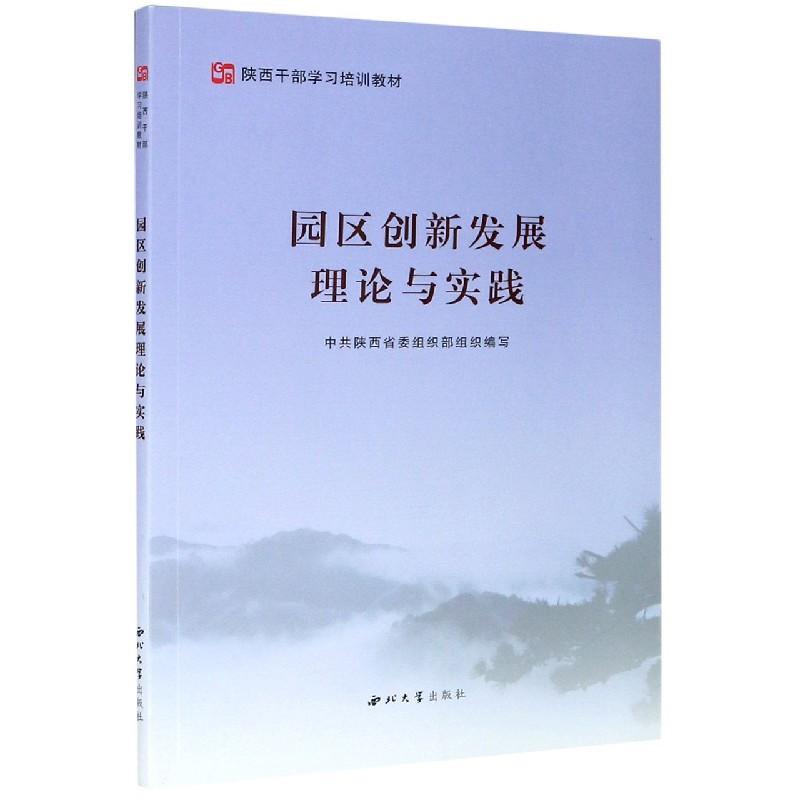 园区创新发展理论与实践(陕西干部学习培训教材)