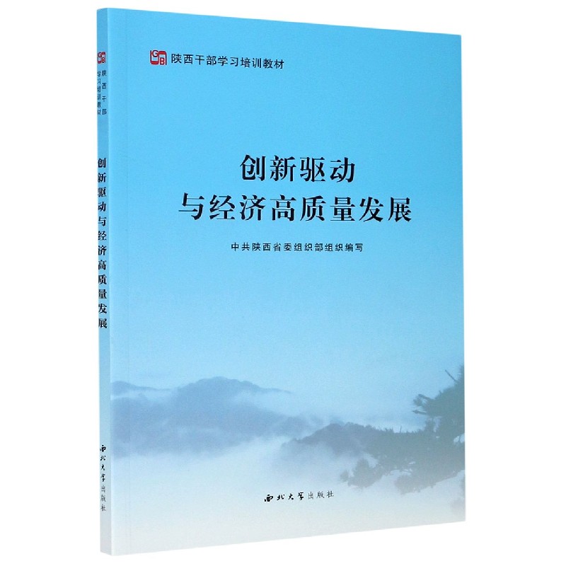 创新驱动与经济高质量发展(陕西干部学习培训教材)