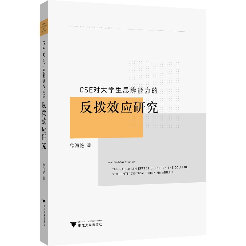 CSE对大学生思辨能力的反拨效应研究