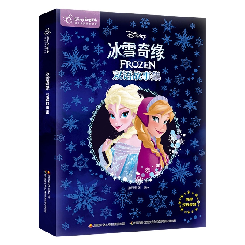 冰雪奇缘双语故事集