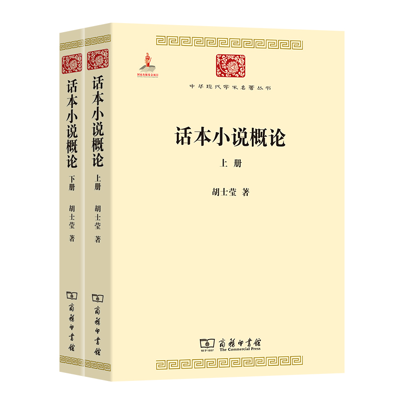 话本小说概论(上下)/中华现代学术名著丛书